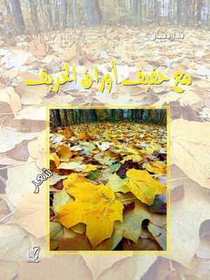 cover image of مع حفيف أوراق الخريف